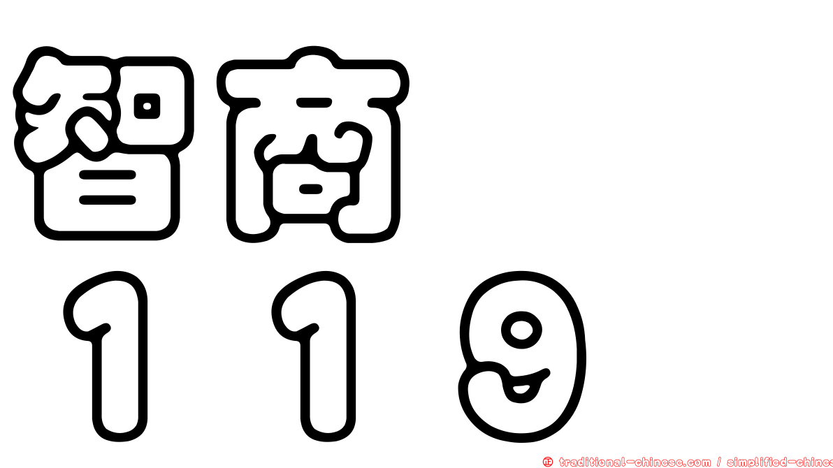 智商　　１１９
